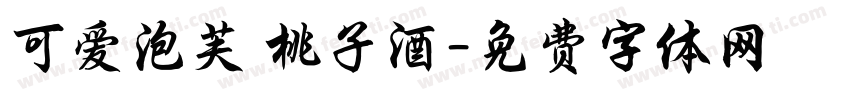 可爱泡芙 桃子酒字体转换